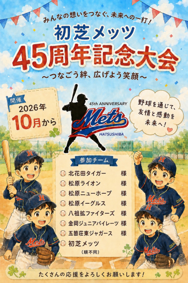 初芝メッツ45周年記念大会開催について